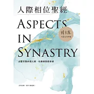 人際相位聖經：占星合盤的個人緣、社會緣與宿命緣 (電子書)