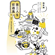 第三人生任逍遙：50之後，比理財更重要的事! (電子書)