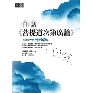 白話《菩提道次第廣論》 (電子書)
