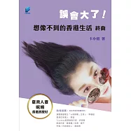 誤會大了!想像不到的香港生活-終曲：臺灣人妻呢喃香港甚麼好 (電子書)