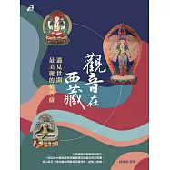 觀音在西藏──遇見世間最美麗的佛菩薩 (電子書)