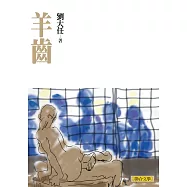 羊齒(劉大任作品集 4) (電子書)