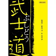 武士道 BUSHIDO, The Soul of Japan (電子書)