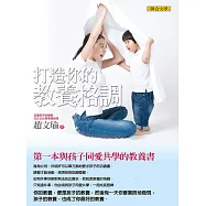 打造你的教養格調──第一本與孩子同愛共學的教養書 (電子書)