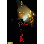 俗之美 (電子書)