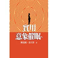 實用意象催眠 (電子書)