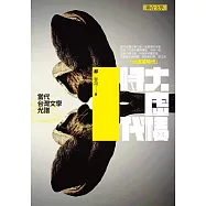 大虛構時代：當代台灣文學光譜 (電子書)