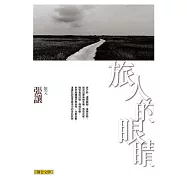 旅人的眼睛 (電子書)