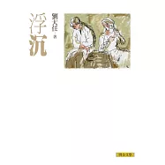浮沉(劉大任作品集3) (電子書)