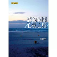 詩的異國心靈之旅 (電子書)