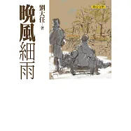 晚風細雨(劉大任作品集1) (電子書)