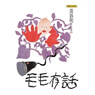 毛毛有話 (電子書)