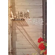 憐蛾不點燈 (電子書)