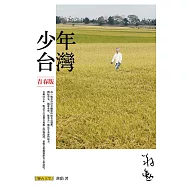 少年台灣(青春版) (電子書)
