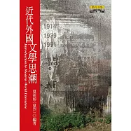 近代外國文學思潮 (電子書)