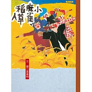 小麻雀.稻草人 (電子書)