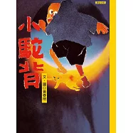 小駝背 (電子書)