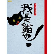 我是貓也 (電子書)