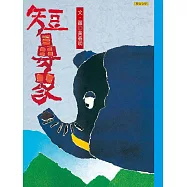 短鼻象 (電子書)