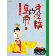 愛吃糖的皇帝 (電子書)