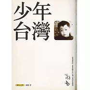 少年台灣(地圖版) (電子書)