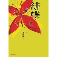 緋蝶 (電子書)