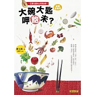 大碗大匙呷飽未? (電子書)