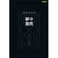 夢中書房 (經典版) (電子書)