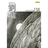 人生是小小又大大的一條河：劉墉那些吃苦也像享樂的心靈故事 (電子書)
