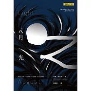 八月之光(上) (電子書)