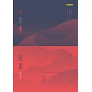 後(來)事 (電子書)