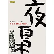 夜梟 (電子書)