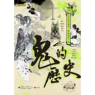 鬼的歷史：不管是什麼鬼，都給我來一點 (電子書)