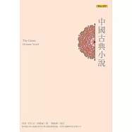 中國古典小說 (電子書)