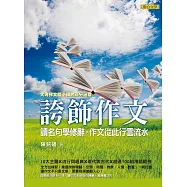 誇飾作文：讀名句學修辭，作文從此行雲流水 (電子書)