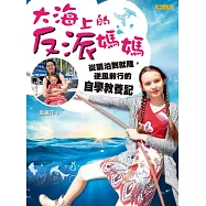 大海上的反派媽媽：從飄泊到就陸，逆風前行的自學教養記 (電子書)