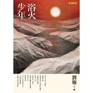 浴火少年 (電子書)