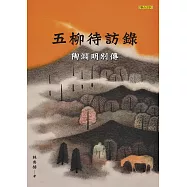 五柳待訪錄：陶淵明別傳 (電子書)
