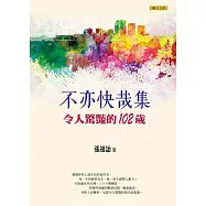 不亦快哉集：令人驚豔的102歲 (電子書)