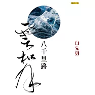 八千里路雲和月 (電子書)