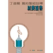 丁道爾舊約聖經註釋--以賽亞書 (電子書)