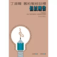 丁道爾舊約聖經註釋--但以理書 (電子書)