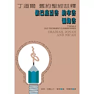 丁道爾舊約聖經註釋--俄巴底亞書 約拿書 彌迦書 (電子書)