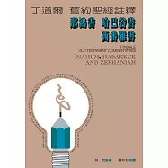 丁道爾舊約聖經註釋--那鴻書 哈巴谷書 西番雅書 (電子書)