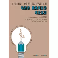 丁道爾舊約聖經註釋--哈該書 撒迦利亞書 瑪拉基書 (電子書)