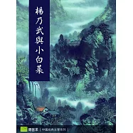 楊乃武與小白菜 (電子書)