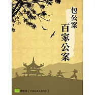 包公案-百家公案 (電子書)