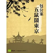 包公案-五鼠鬧東京 (電子書)