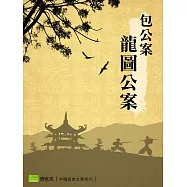 包公案-龍圖公案 (電子書)