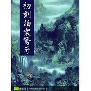 初刻拍案驚奇 (電子書)